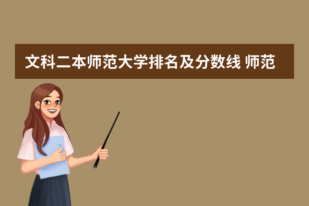 文科二本师范大学排名及分数线 师范类录取分数排名